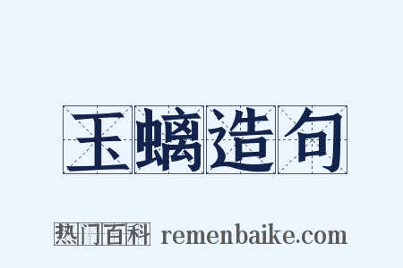玉螭造句是什么意思的图片